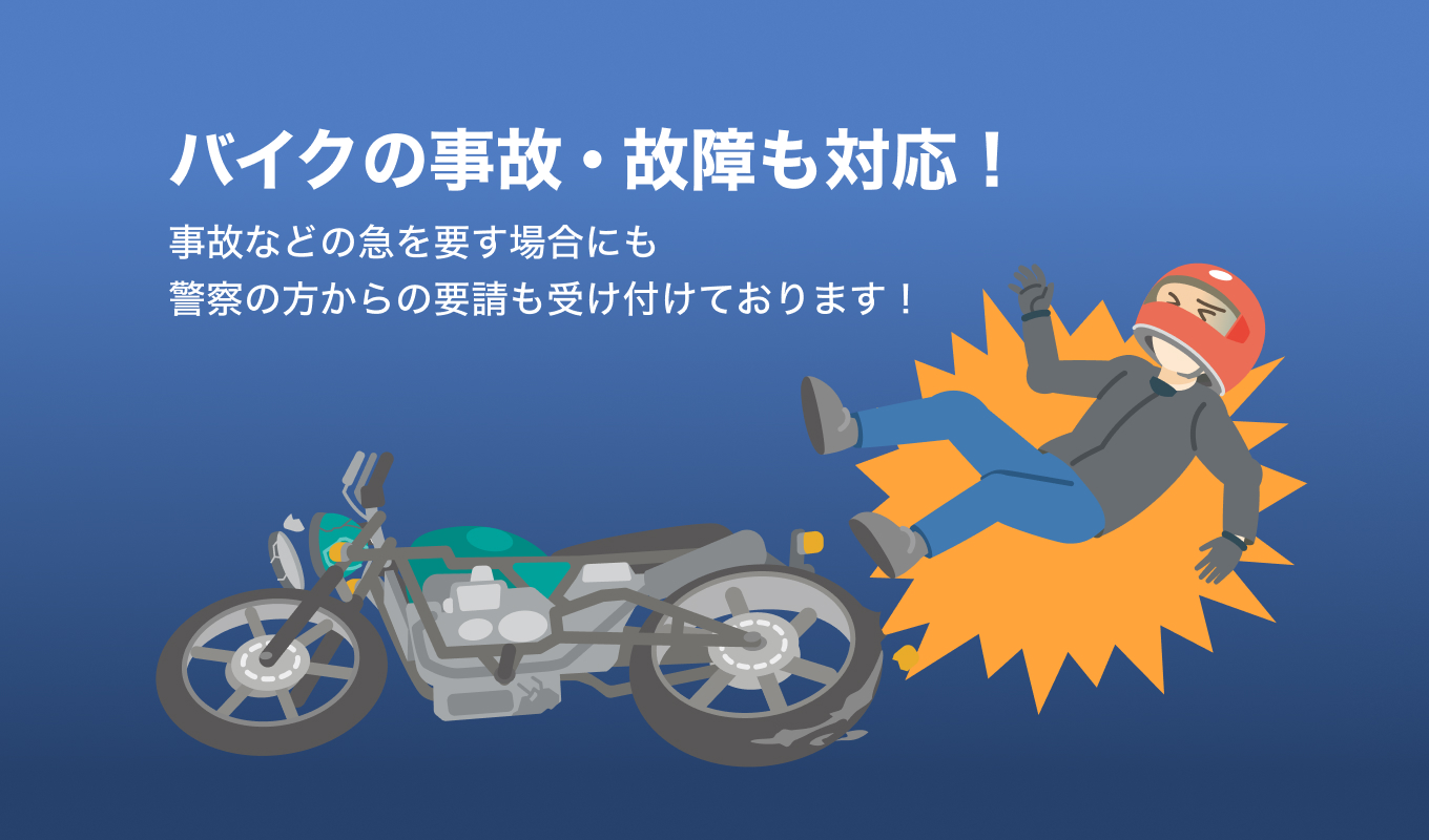 バイクの事故・故障も対応!事故などの急を要す場合にも警察の方からの要請も受け付けております!