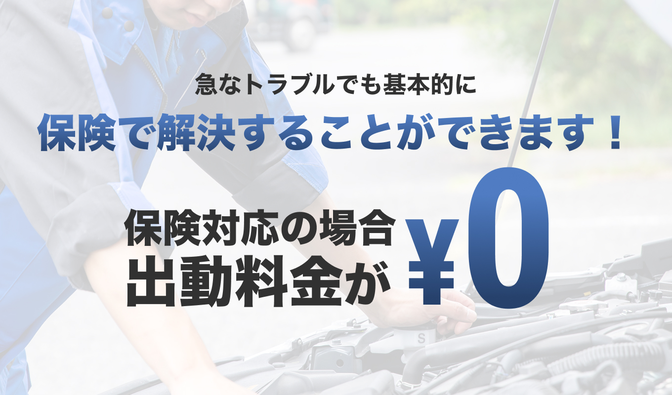 急なトラブルでも基本的に保険で解決することができます!保険対応の場合出動料金が0円!