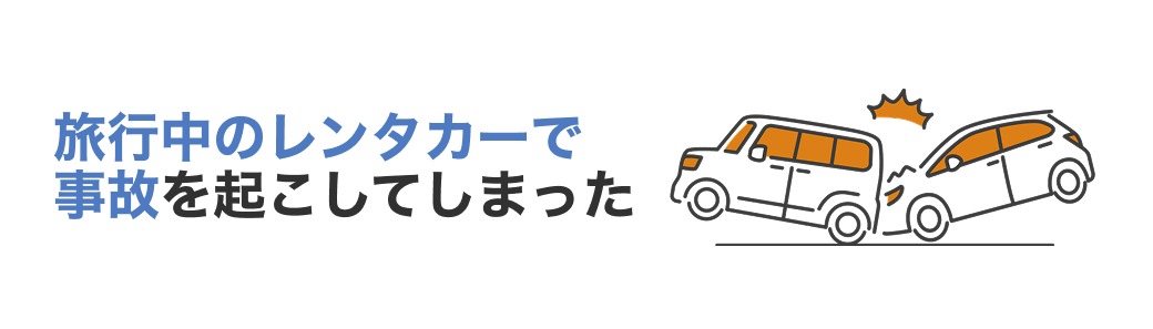 旅行中のレンタカーで事故を起こしてしまった