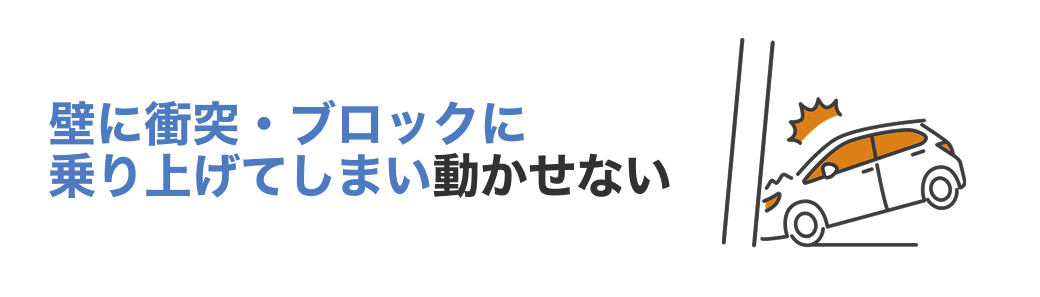 壁に衝突・ブロックに乗り上げてしまい動かせない