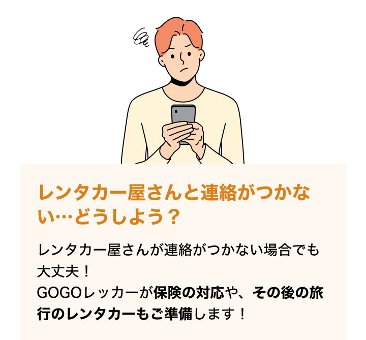 レンタカー屋さんが連絡がつかない場合でも大丈夫！GOGOレッカーが保険の対応や、その後の旅行のレンタカーもご準備します！
