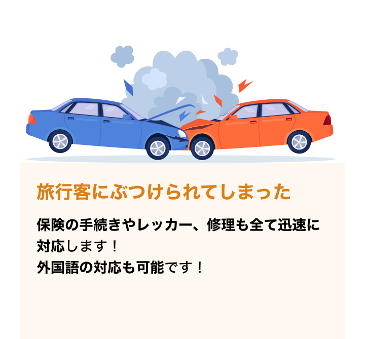 保険の手続きやレッカー、修理も全て迅速に対応します！外国語の対応も可能です！