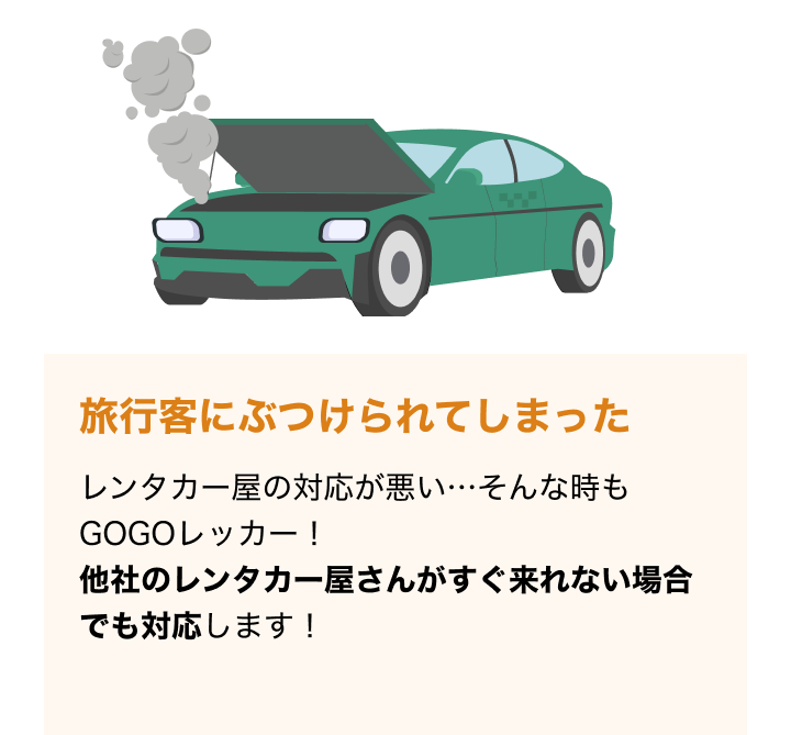 レンタカー屋の対応が悪い…そんな時もGOGOレッカー！他社のレンタカー屋さんがすぐ来れない場合でも対応します！